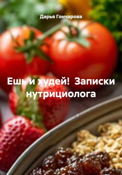 Ешь и худей! Записки нутрициолога