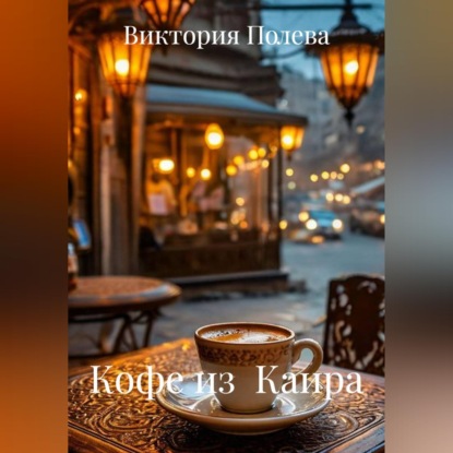 Кофе из Каира