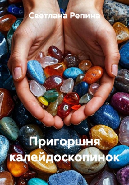 Пригоршня калейдоскопинок