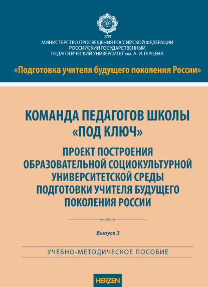 Команда педагогов школы «под ключ». Проект построения образовательной социокультурной университетской среды подготовки учителя будущего поколения России
