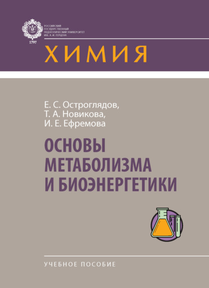 Основы метаболизма и биоэнергетики