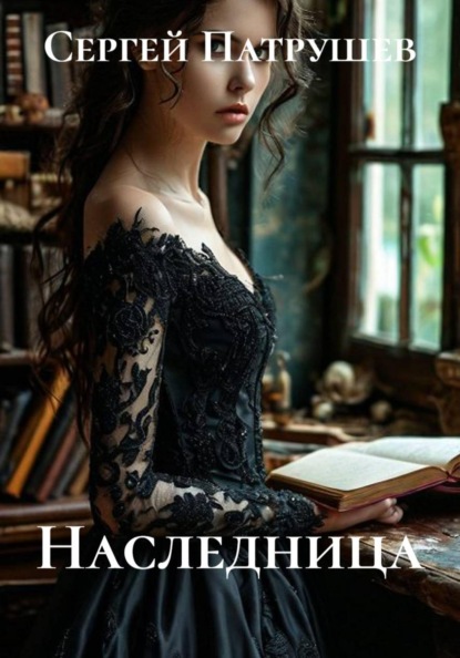 Наследница