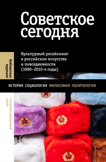 Советское сегодня. Культурный ресайклинг в российском искусстве и повседневности