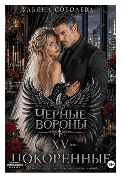 Черные вороны 15. Покоренные