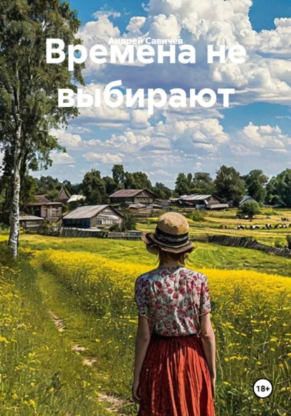 Времена не выбирают