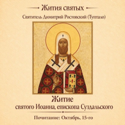 Житие святого Иоанна, епископа Суздальского