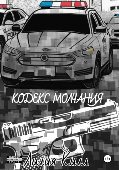 Кодекс молчания