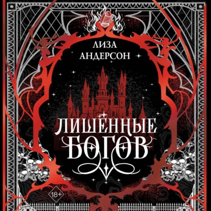 Лишенные богов