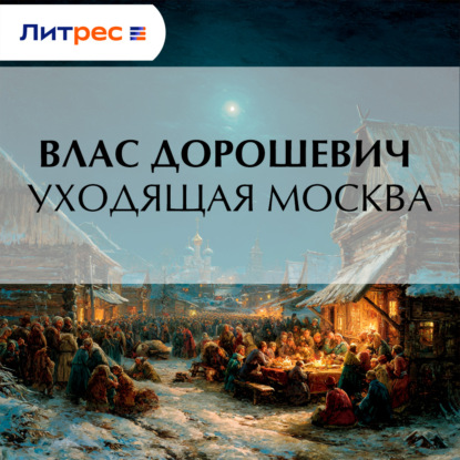 Уходящая Москва
