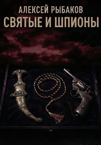 Святые и шпионы: Малые народы и секты в большой игре британских спецслужб, армии и Форин-офиса