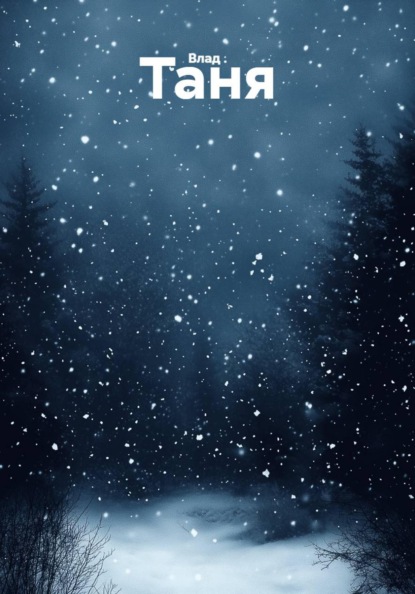 Таня