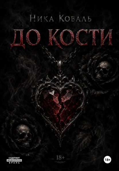 До кости