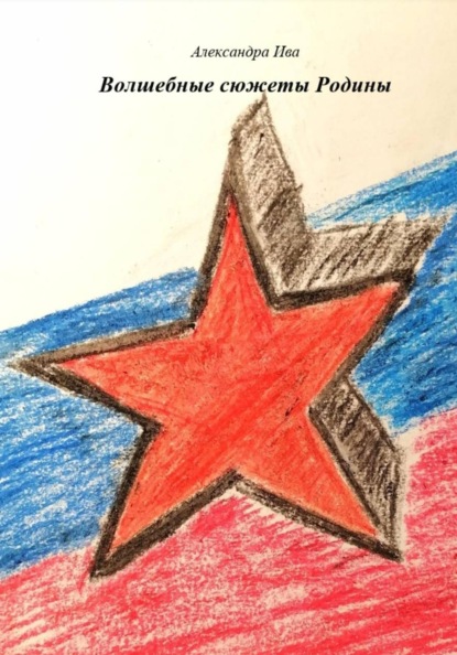 Волшебные сюжеты Родины
