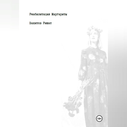 Реабилитация Маргариты