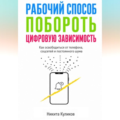 Рабочий способ побороть цифровую зависимость
