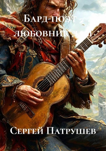 Бард-поэт - любовник дам