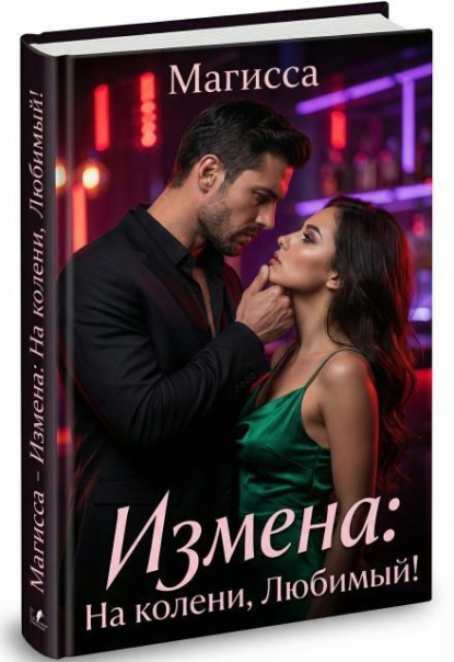 Измена: На колени, Любимый!