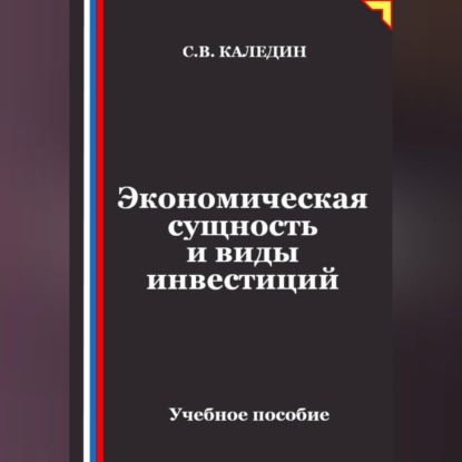 Экономическая сущность и виды инвестиций