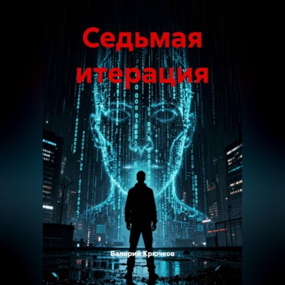 Седьмая итерация