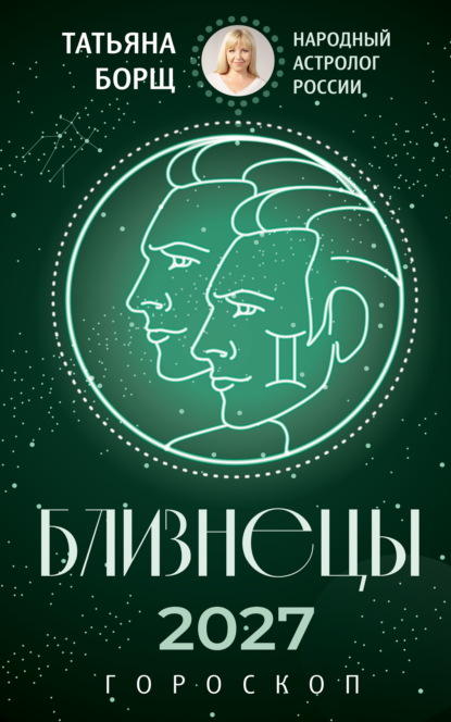 Близнецы. Гороскоп на 2027