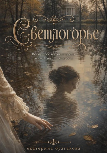 Светлогорье