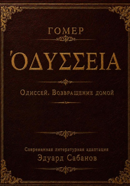 Одиссей. Возвращение домой