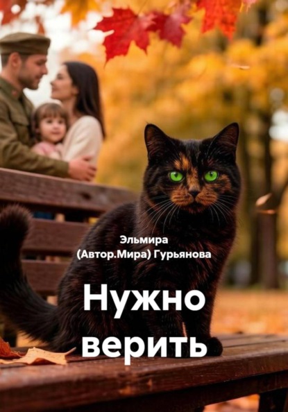 Нужно верить