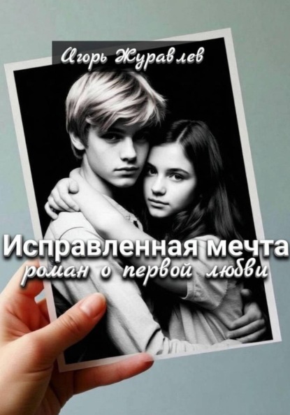 Исправленная мечта (роман о первой любви)