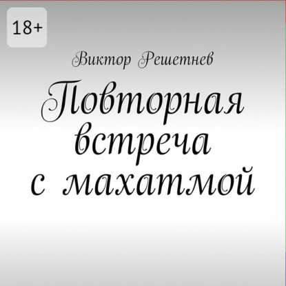 Повторная встреча с махатмой