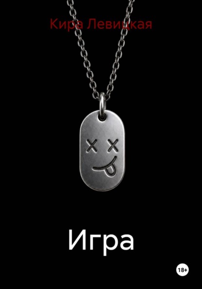 Игра