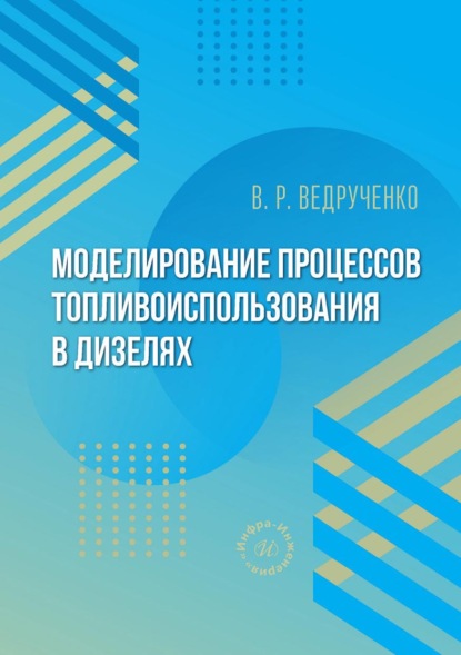 Моделирование процессов топливоиспользования в дизелях