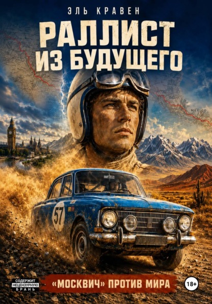 Раллист из будущего. «Москвич» против мира