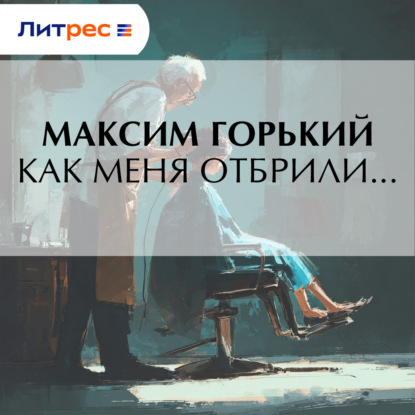 Как меня отбрили…