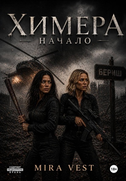Химера. Начало