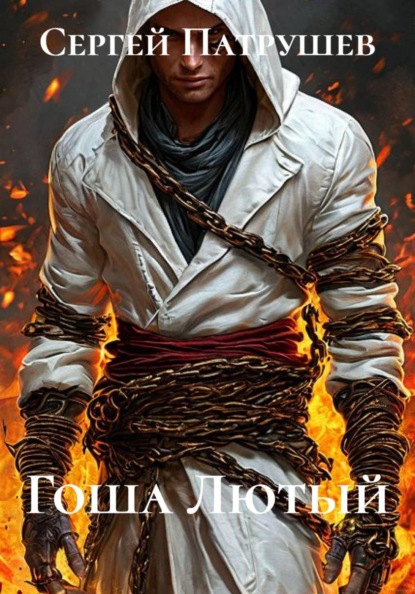 Гоша Лютый