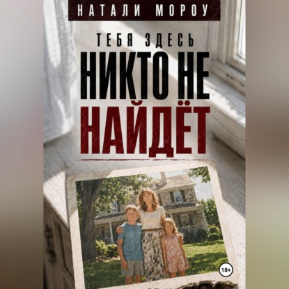 Тебя здесь никто не найдёт