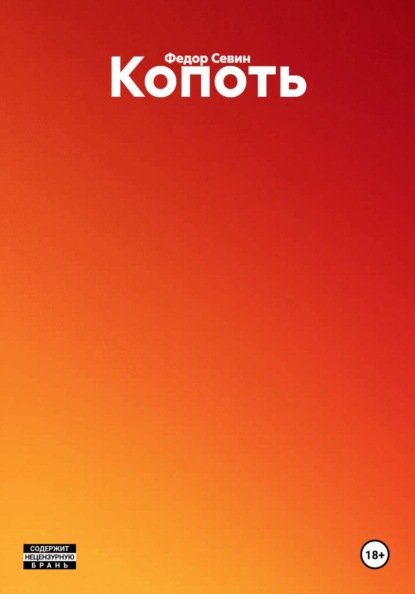 Копоть