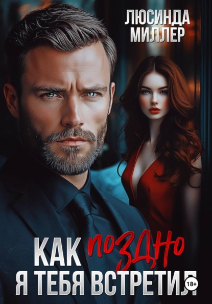 Как поздно я тебя встретил