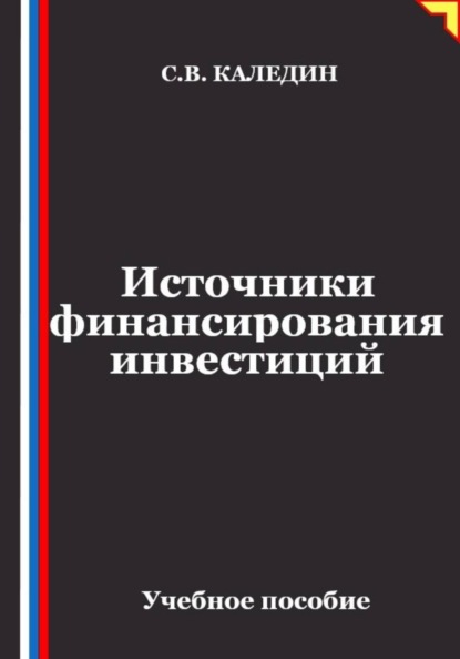 Источники финансирования инвестиций