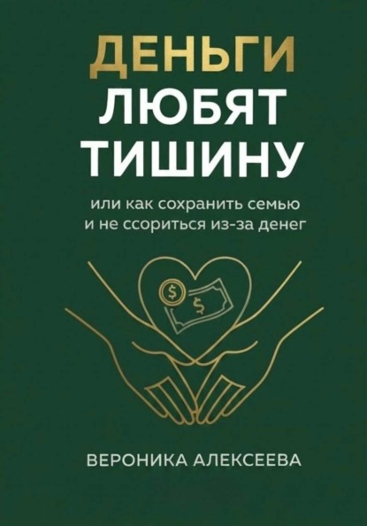 "Деньги любят тишину" или как сохранить семью и не ссориться из-за денег