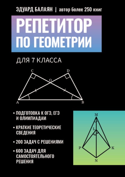 Репетитор по геометрии для 7 класса