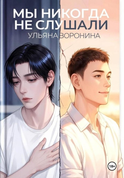 Мы никогда не слушали