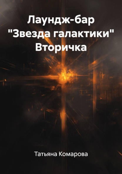 Лаундж-бар "Звезда галактики" Вторичка