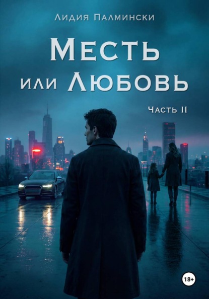 Месть или Любовь. Часть 2.