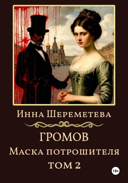 Громов. Маска потрошителя. Том 2