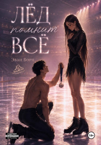Лёд помнит всё