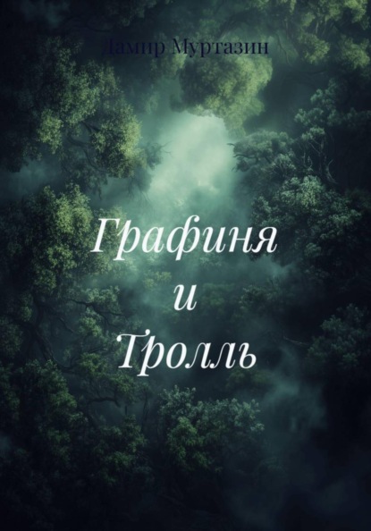 Графиня и Тролль