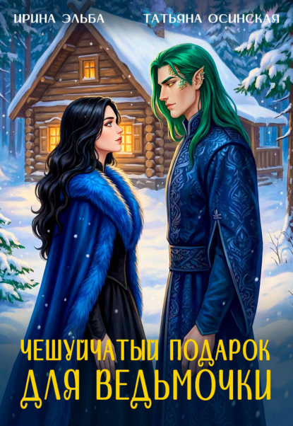 Чешуйчатый подарок для ведьмочки