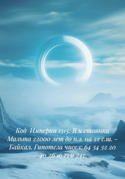 Код Империи 1313: R и стоянка Мальта 22000 лет до н.э. на 52 с.ш. - Байкал. Гипотеза чисел: 64 34 32 20 40 26 16 15 и 247