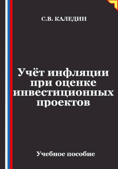 Учёт инфляции при оценке инвестиционных проектов